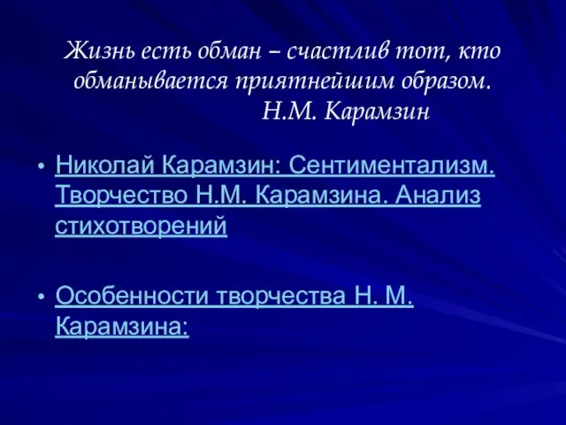 Жизнь есть обман – счастлив тот, кто обманывается приятнейшим образом. Н.М. Карамзин