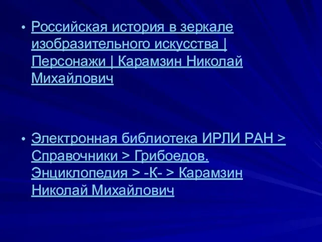 Российская история в зеркале изобразительного искусства | Персонажи | Карамзин Николай Михайлович