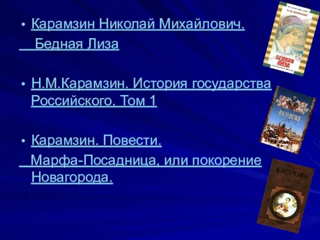 Карамзин Николай Михайлович. Бедная Лиза Н.М.Карамзин. История государства Российского. Том 1 Карамзин.