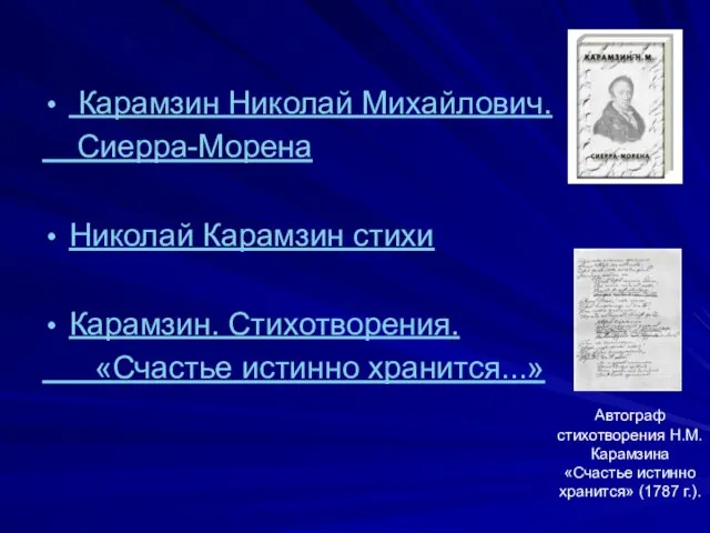 Карамзин Николай Михайлович. Сиерра-Морена Николай Карамзин стихи Карамзин. Стихотворения. «Счастье истинно хранится...»