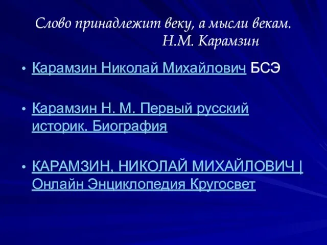 Слово принадлежит веку, а мысли векам. Н.М. Карамзин Карамзин Николай Михайлович БСЭ