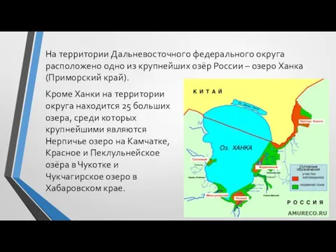 Кроме Ханки на территории округа находится 25 больших озера, среди которых крупнейшими