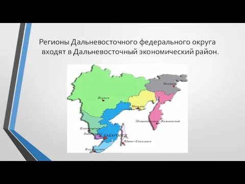 Регионы Дальневосточного федерального округа входят в Дальневосточный экономический район.