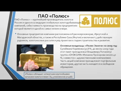 ПАО «Полюс» ПАО «Полюс» — крупнейший производитель золота в России и одна