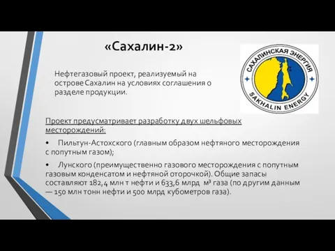 «Сахалин-2» Проект предусматривает разработку двух шельфовых месторождений: • Пильтун-Астохского (главным образом нефтяного