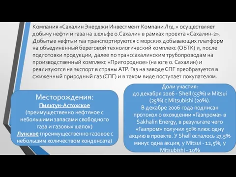 Компания «Сахалин Энерджи Инвестмент Компани Лтд.» осуществляет добычу нефти и газа на