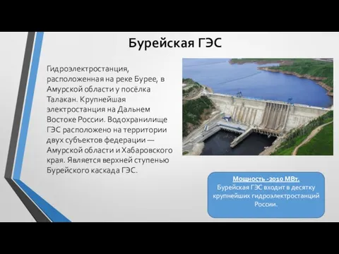 Бурейская ГЭС Гидроэлектростанция, расположенная на реке Бурее, в Амурской области у посёлка