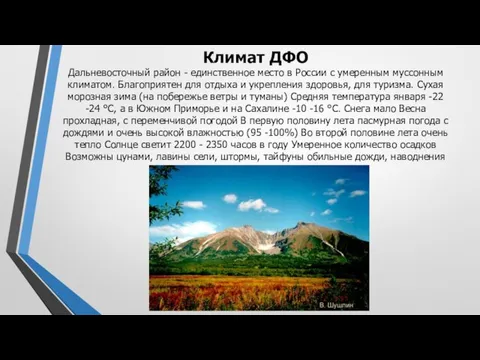 Климат ДФО Дальневосточный район - единственное место в России с умеренным муссонным