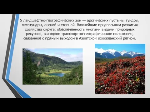 5 ландшафтно-географических зон — арктических пустынь, тундры, лесотундры, лесной и степной. Важнейшие