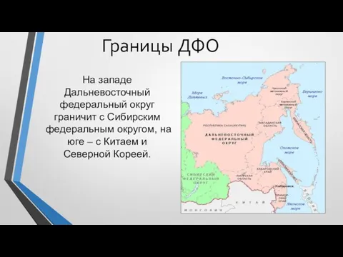 На западе Дальневосточный федеральный округ граничит с Сибирским федеральным округом, на юге