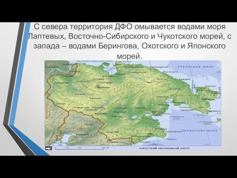 С севера территория ДФО омывается водами моря Лаптевых, Восточно-Сибирского и Чукотского морей,