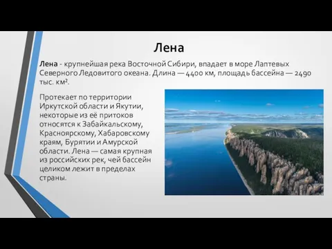 Лена Лена - крупнейшая река Восточной Сибири, впадает в море Лаптевых Северного