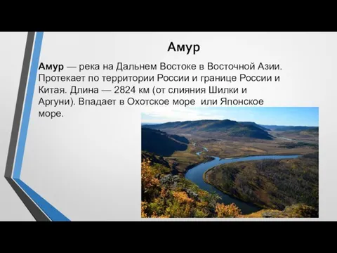 Амур Амур — река на Дальнем Востоке в Восточной Азии. Протекает по