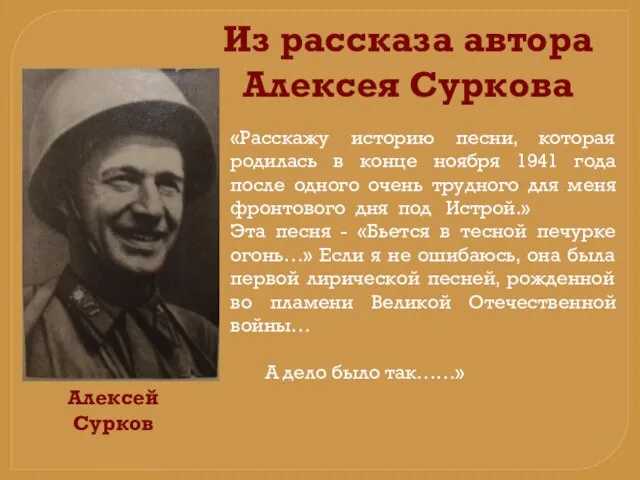 «Расскажу историю песни, которая родилась в конце ноября 1941 года после одного