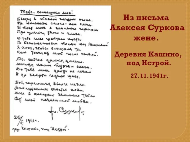 Деревня Кашино, под Истрой. 27.11.1941г. Из письма Алексея Суркова жене.