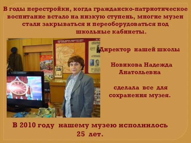 Директор нашей школы Новикова Надежда Анатольевна сделала все для сохранения музея. В