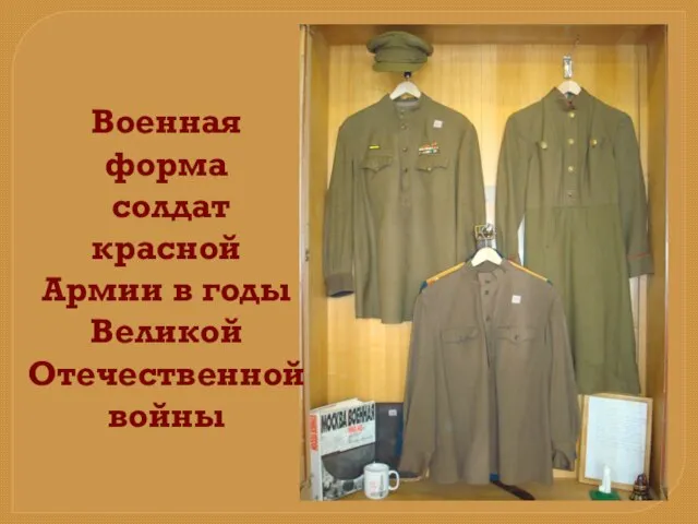 Военная форма солдат красной Армии в годы Великой Отечественной войны