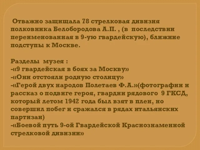 Отважно защищала 78 стрелковая дивизия полковника Белобородова А.П. , (в последствии переименованная