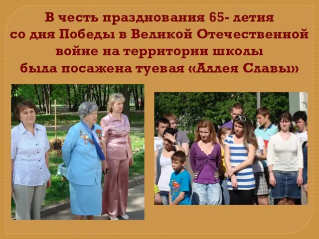 В честь празднования 65- летия со дня Победы в Великой Отечественной войне