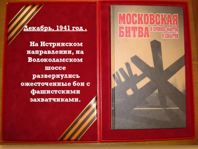 Декабрь, 1941 год . На Истринском направлении, на Волоколамском шоссе развернулись ожесточенные бои с фашистскими захватчиками.