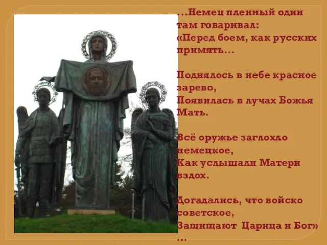 ...Немец пленный один там говаривал: «Перед боем, как русских примять... Поднялось в