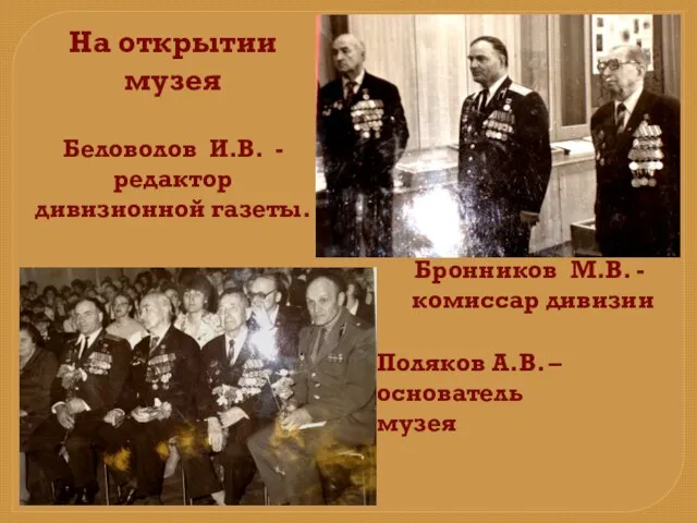 На открытии музея Беловолов И.В. -редактор дивизионной газеты. Поляков А.В. – основатель