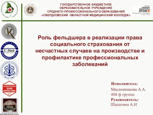 Роль фельдшера в реализации права социального страхования от несчастных случаев на производстве