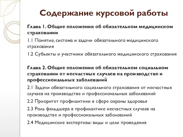 Содержание курсовой работы Глава 1. Общие положения об обязательном медицинском страховании 1.1