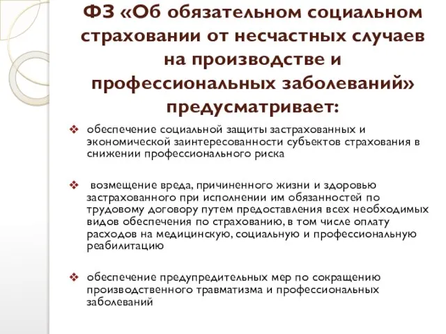 ФЗ «Об обязательном социальном страховании от несчастных случаев на производстве и профессиональных