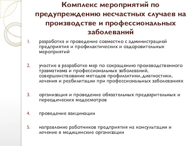 Комплекс мероприятий по предупреждению несчастных случаев на производстве и профессиональных заболеваний разработка