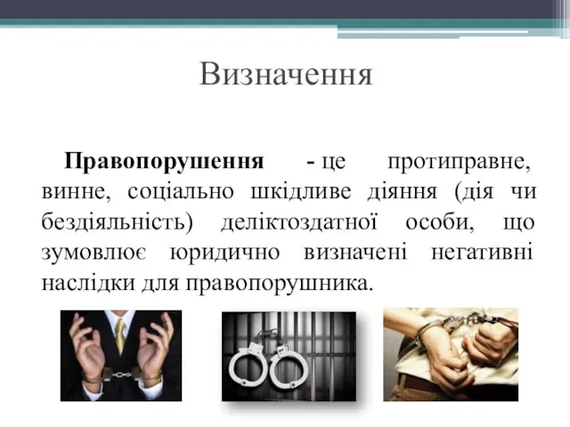 Визначення Правопорушення - це протиправне, винне, соціально шкідливе діяння (дія чи бездіяльність)