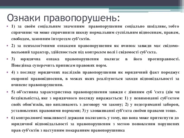 Ознаки правопорушень: 1) за своїм соціальним значенням правопорушення соціально шкідливе, тобто спричиняє