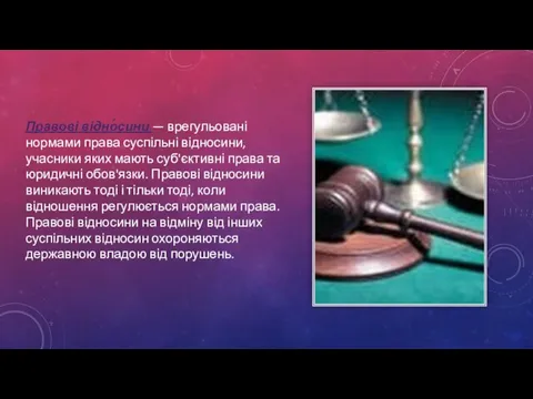 Правові відно́сини — врегульовані нормами права суспільні відносини, учасники яких мають суб'єктивні