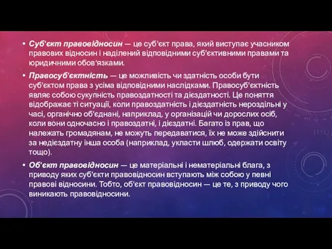 Суб'єкт правовідносин — це суб'єкт права, який виступає учасником правових відносин і