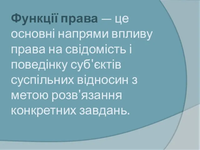 Функції права — це основні напрями впливу права на свідомість і поведінку