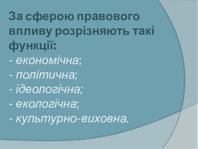 За сферою правового впливу розрізняють такі функції: - економічна; - політична; -