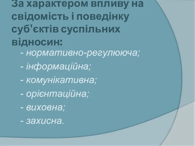 За характером впливу на свідомість і поведінку суб'єктів суспільних відносин: - нормативно-регулююча;