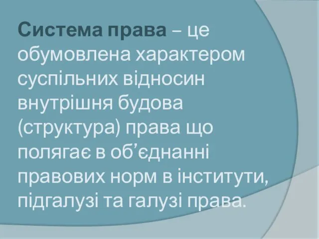 Система права – це обумовлена характером суспільних відносин внутрішня будова (структура) права