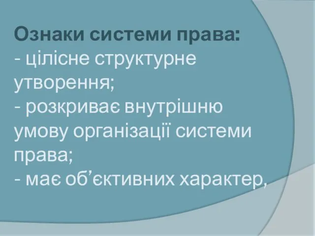 Ознаки системи права: - цілісне структурне утворення; - розкриває внутрішню умову організації