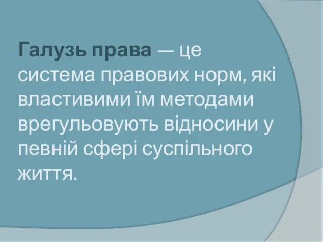 Галузь права — це система правових норм, які властивими їм методами врегульовують