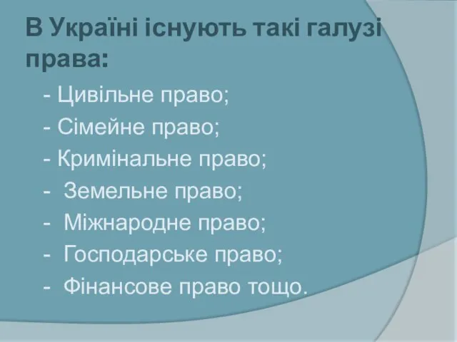 В Україні існують такі галузі права: - Цивільне право; - Сімейне право;