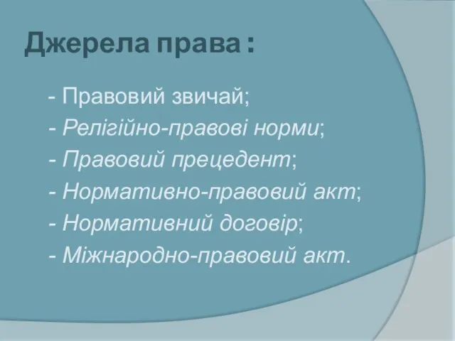 Джерела права : - Правовий звичай; - Релігійно-правові норми; - Правовий прецедент;