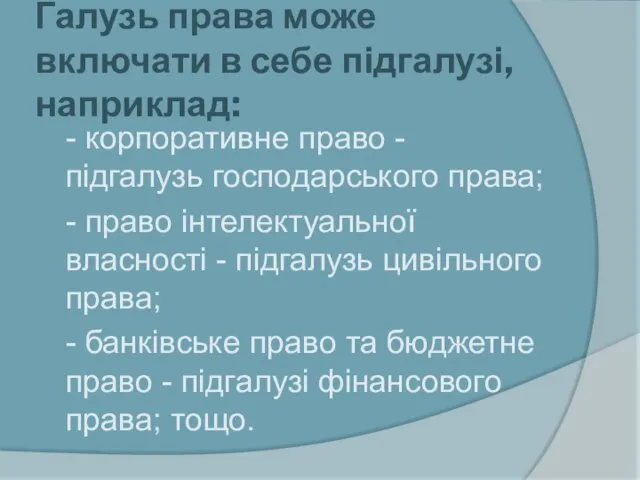 Галузь права може включати в себе підгалузі, наприклад: - корпоративне право -