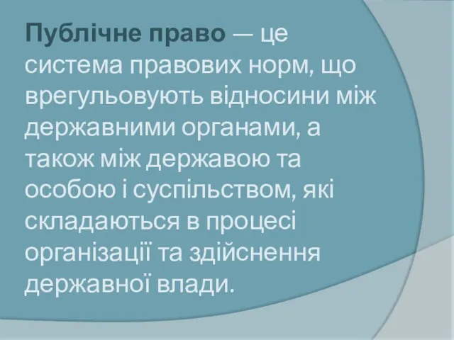 Публічне право — це система правових норм, що врегульовують відносини між державними