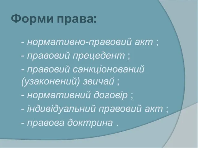 Форми права: - нормативно-правовий акт ; - правовий прецедент ; - правовий