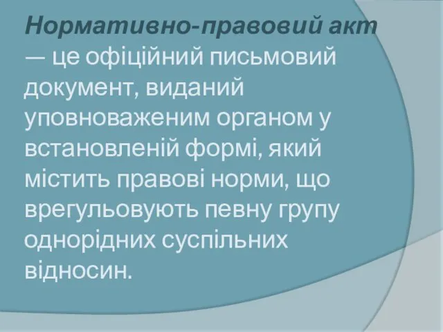 Нормативно-правовий акт — це офіційний письмовий документ, виданий уповноваженим органом у встановленій