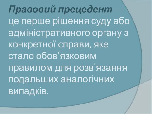 Правовий прецедент — це перше рішення суду або адміністративного органу з конкретної