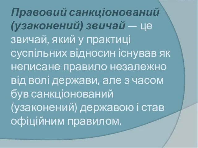 Правовий санкціонований (узаконений) звичай — це звичай, який у практиці суспільних відносин