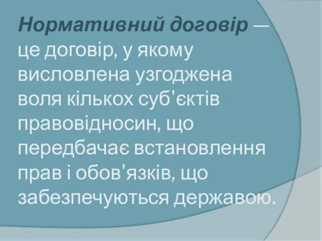 Нормативний договір — це договір, у якому висловлена узгоджена воля кількох суб'єктів