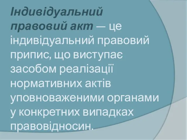 Індивідуальний правовий акт — це індивідуальний правовий припис, що виступає засобом реалізації